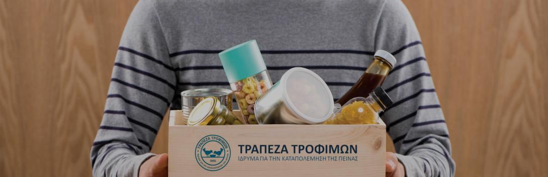 ΤΡΑΠΕΖΑ ΤΡΟΦΙΜΩΝ