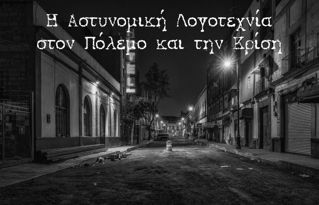 αστυνομική λογοτεχνία