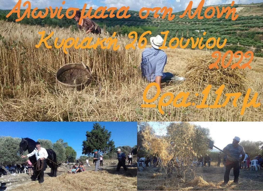 μαλεβίζι αλωνίσματα