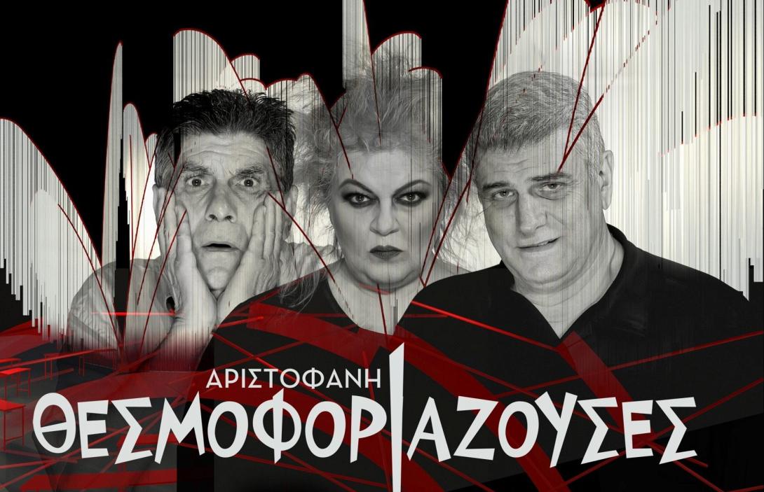 θεσμοφοριάζουσες, αριστοφανης, θεατρο