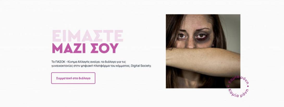 πασοκ γυναικτονίες