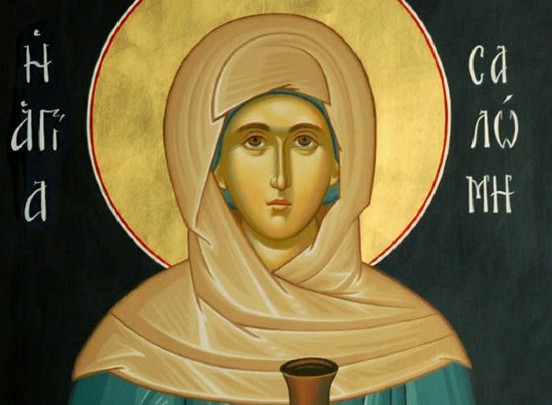 αγια σαλώμη