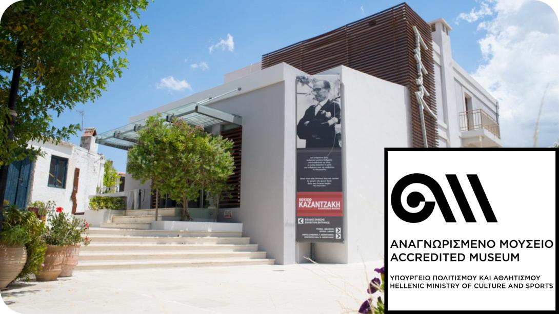 Μουσείο Νίκου Καζαντζάκη