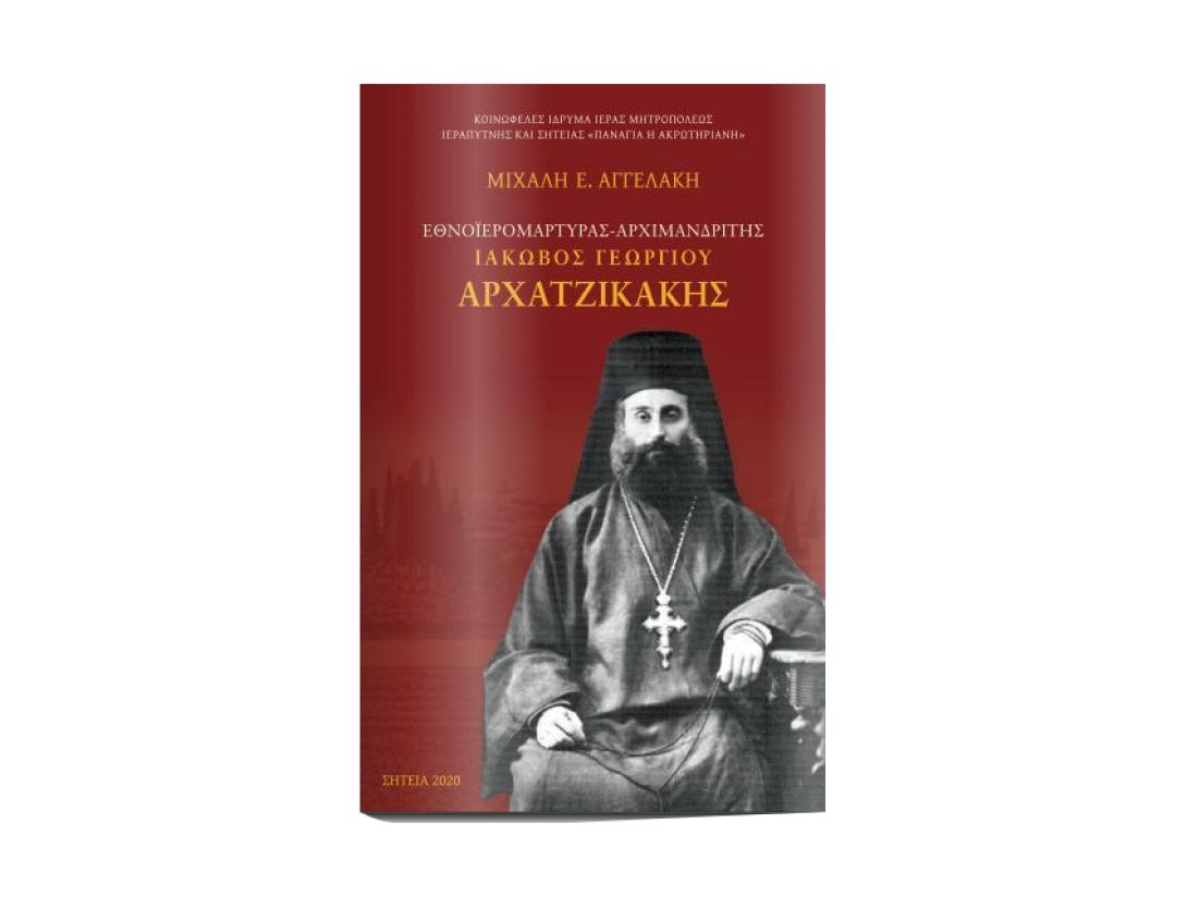 αρχαντζικάκης