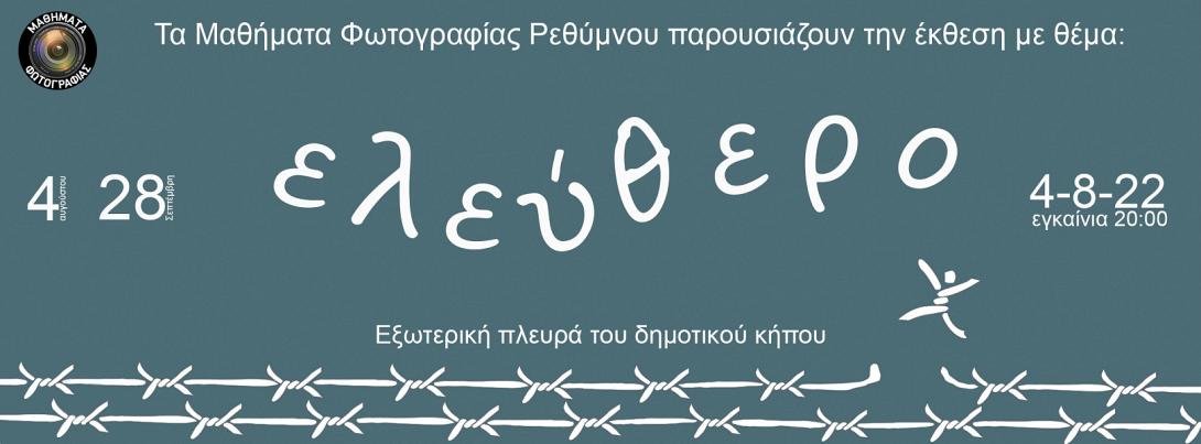 έκθεση φωτογραφίας ρέθυμνο