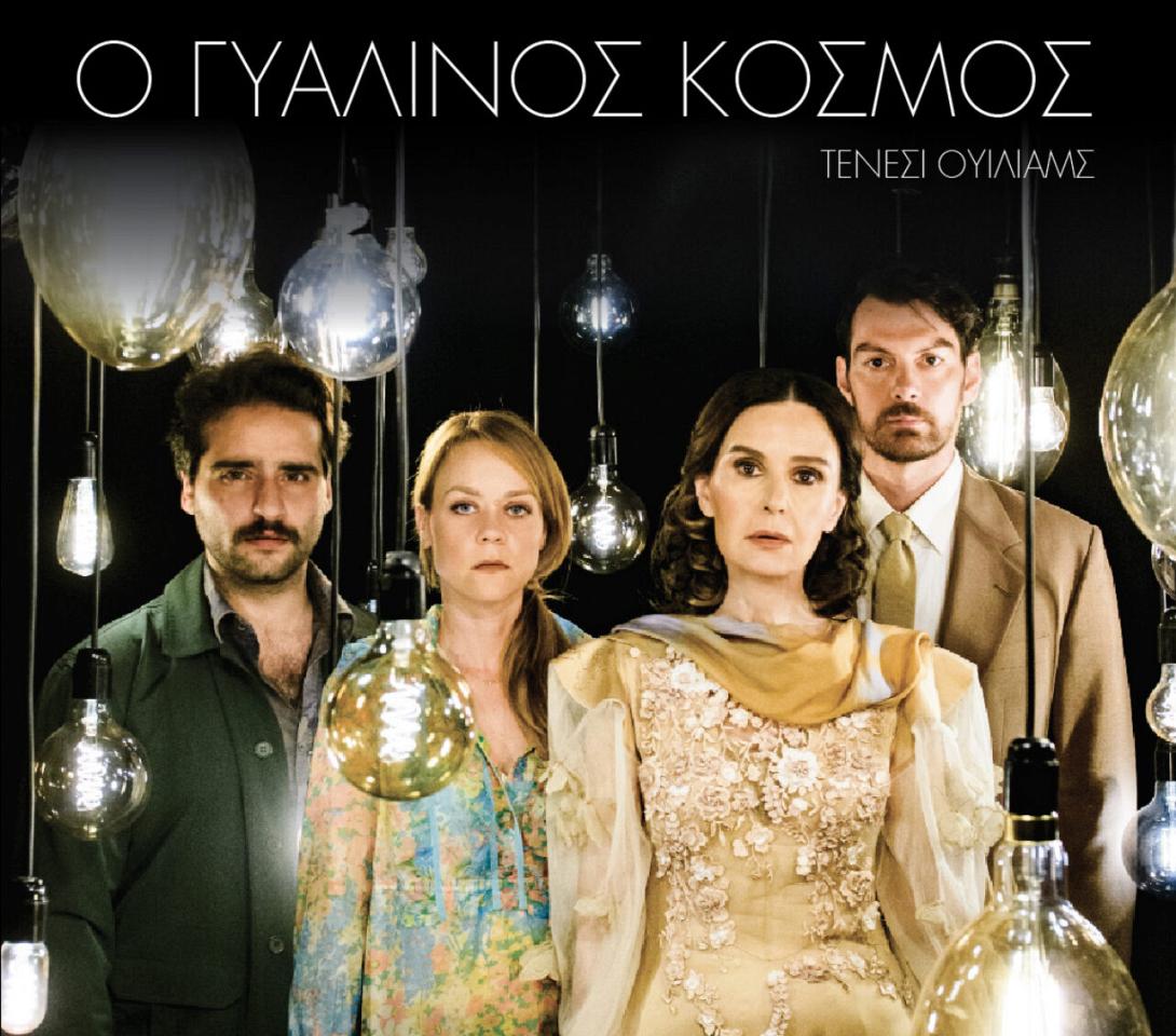 γυάλινος κόσμος, θέατρο, κηποθεατρο νικος καζαντζακης, εισιτηρια