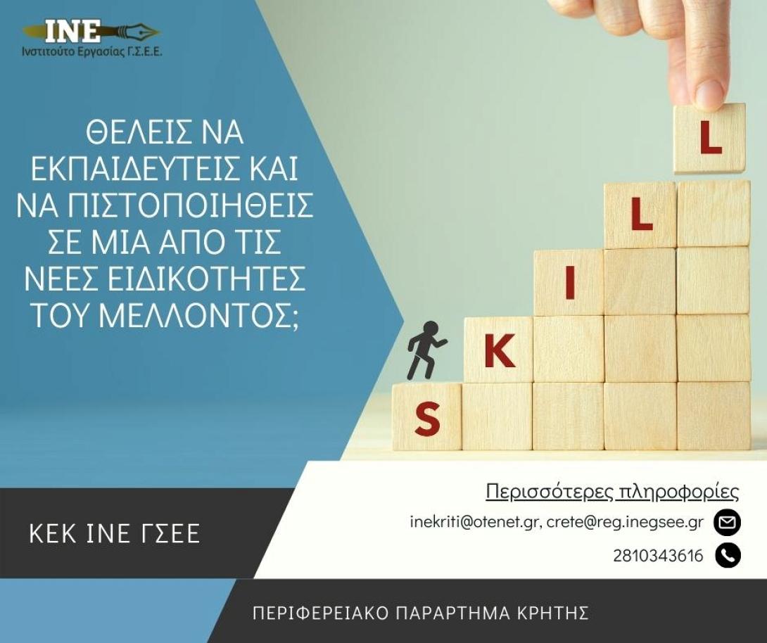 Θέλεις να εκπαιδευτείς και να πιστοποιηθείς σε μια από τις νέες ειδικότητες του μέλλοντος;