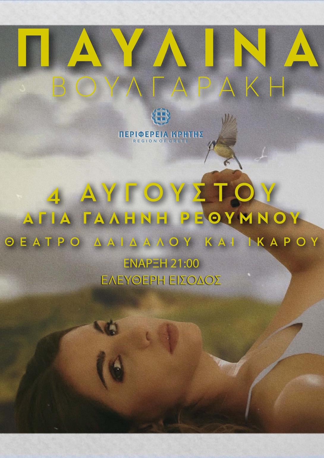 ΠΑΥΛΙΝΑ ΒΟΥΛΓΑΡΑΚΗ