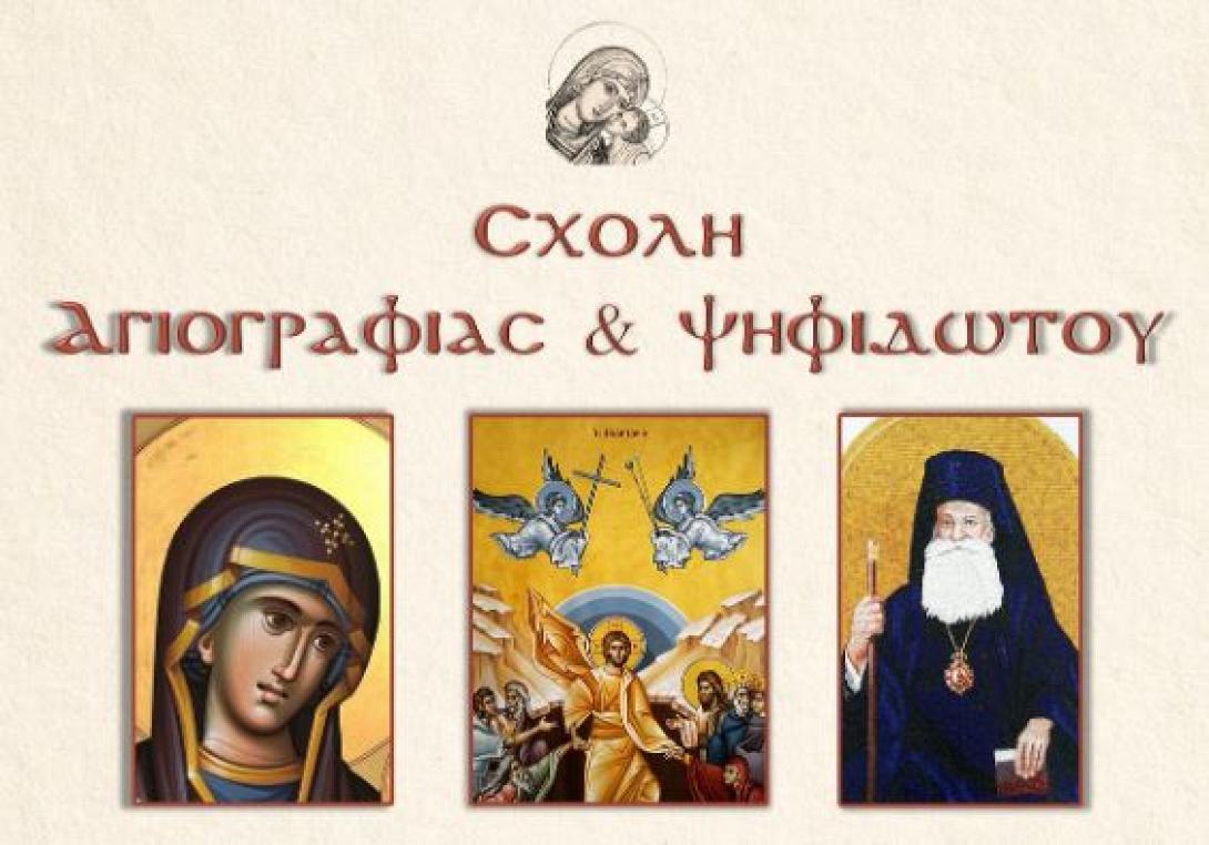 σχολη αγιογραφιας