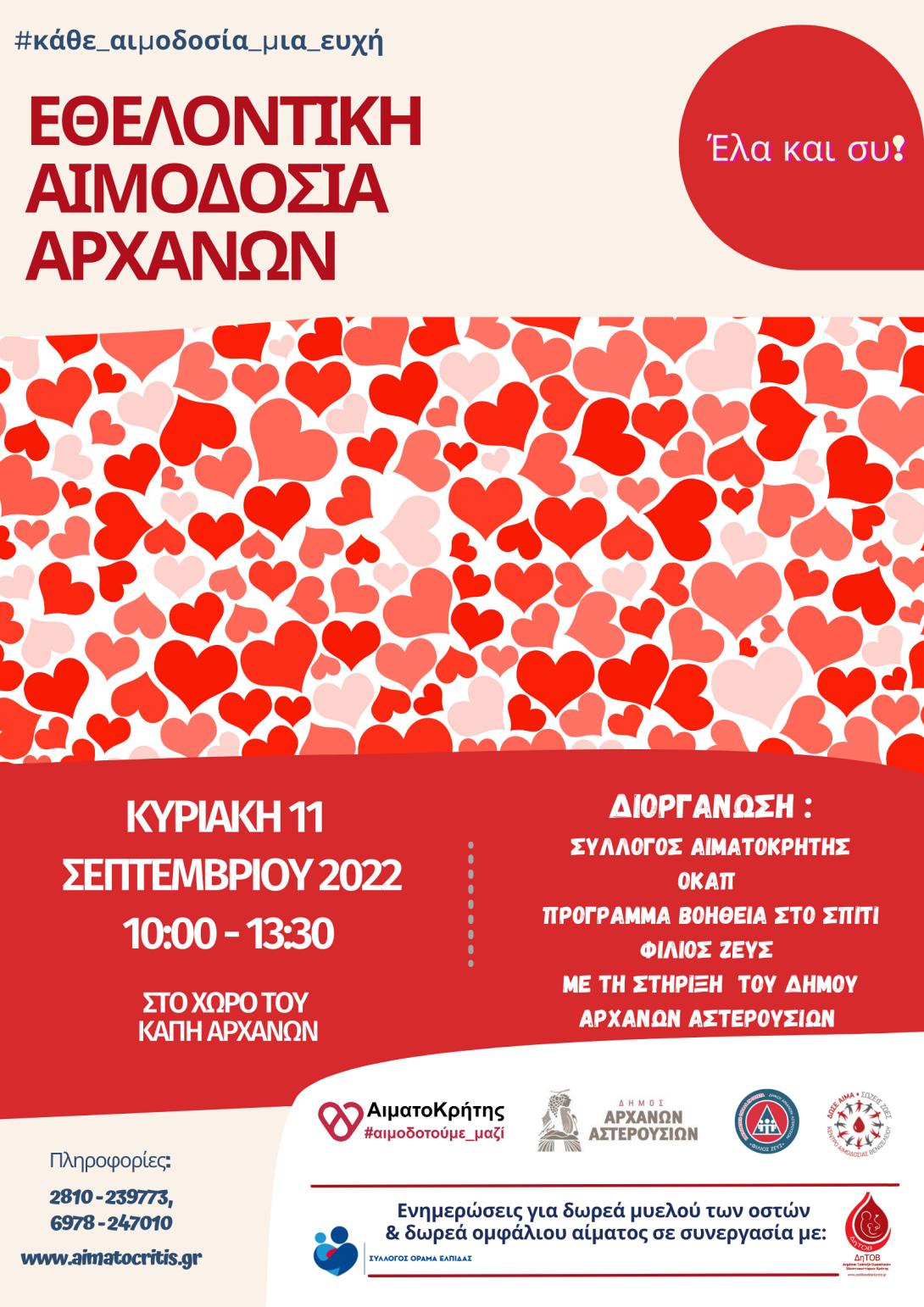 εθελοντικη αιμοδοσια Αρχανες