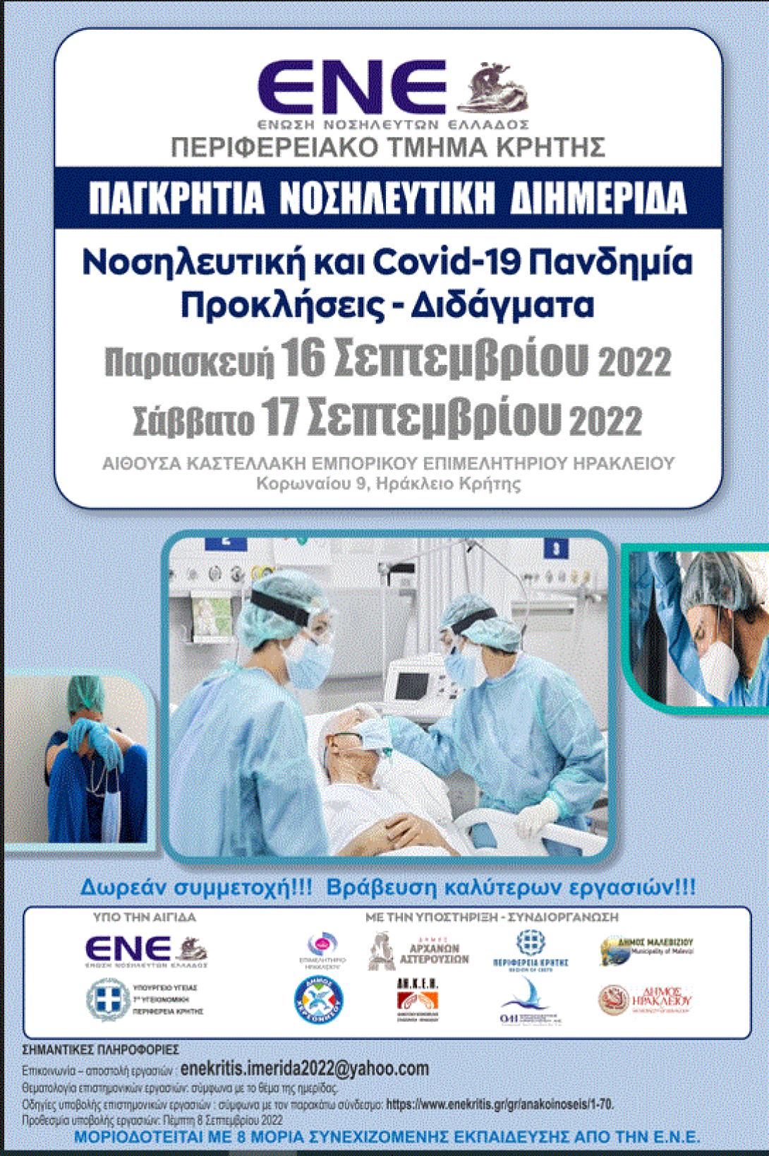 ΔΙΗΜΕΡΙΔΑ ΕΝΕ