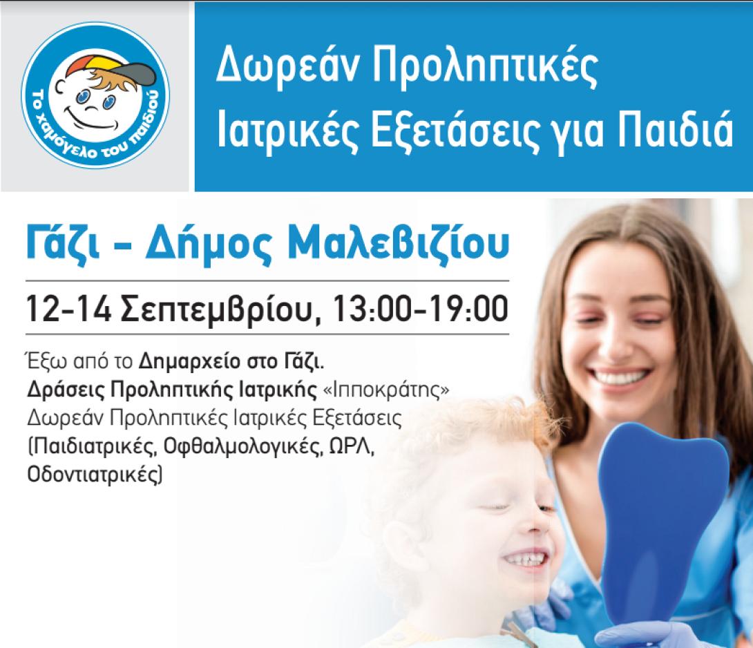 γάζι χαμόγελο του παιδιού