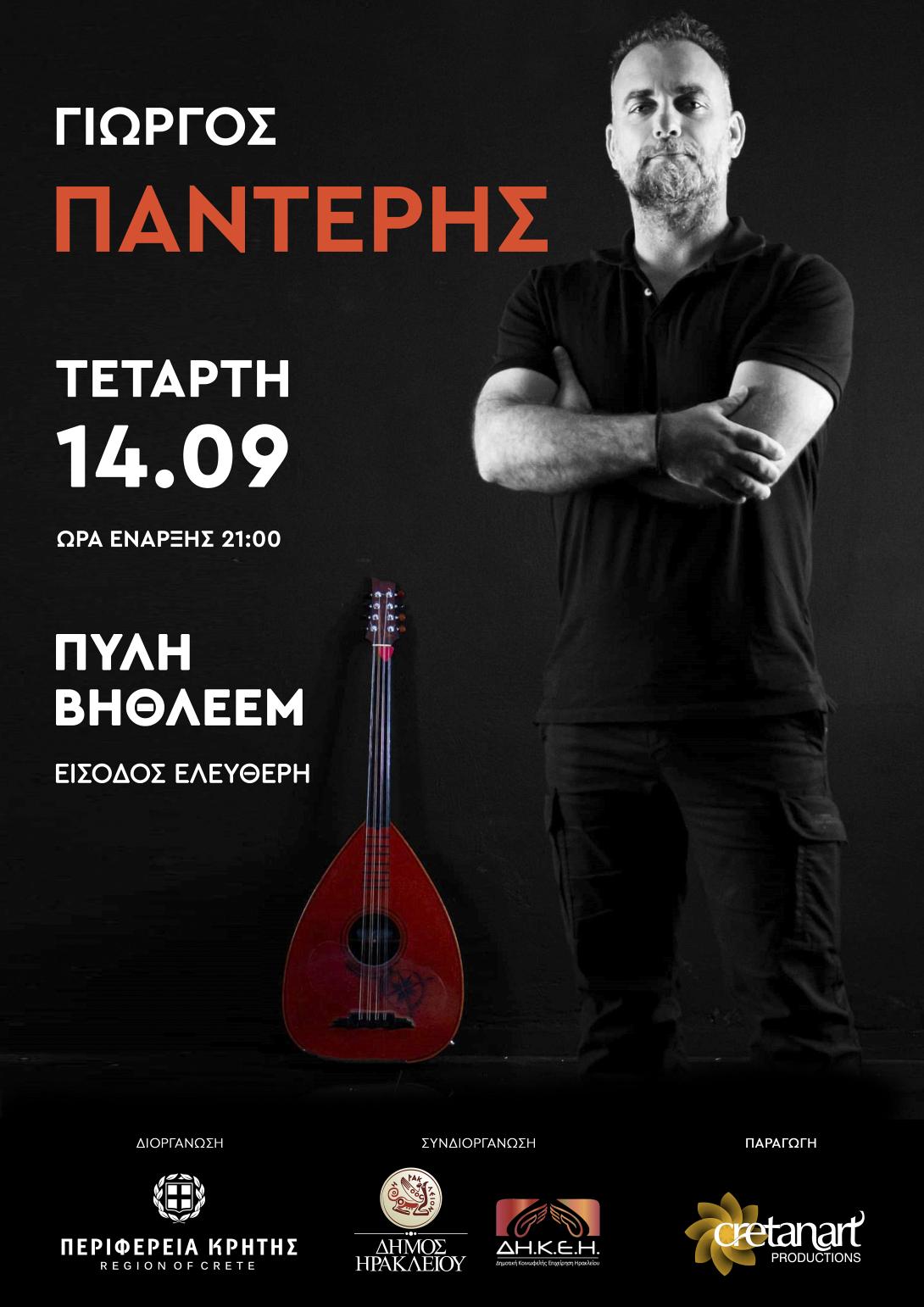 ΣΥΝΑΥΛΙΑ ΠΑΝΤΕΡΗΣ