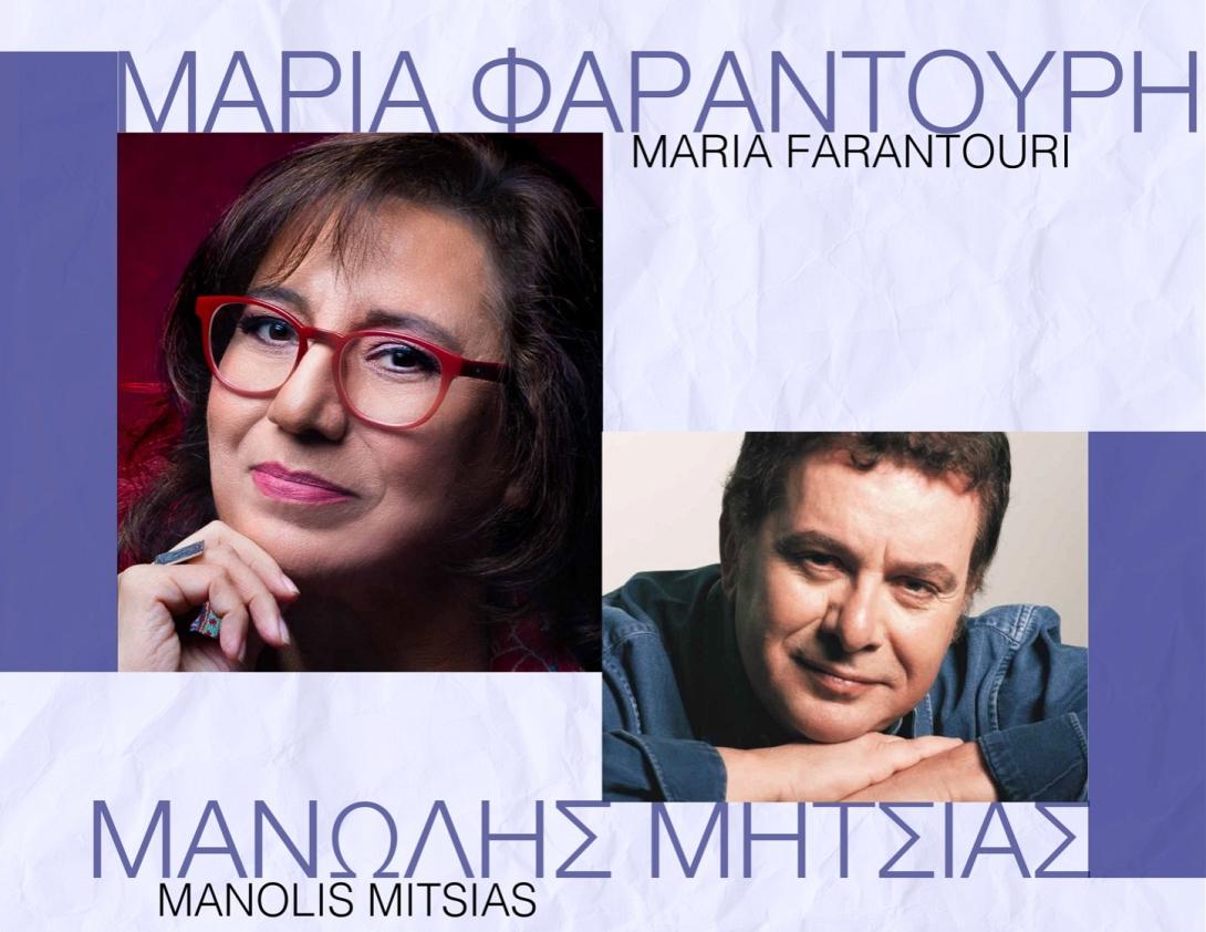 Φαραντούρη - Μητσιάς