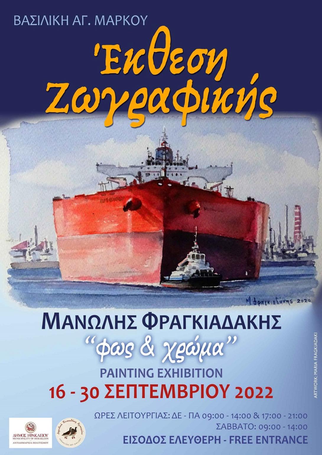 έκθεση ζωγραφικής μανώλης φραγκιαδάκης