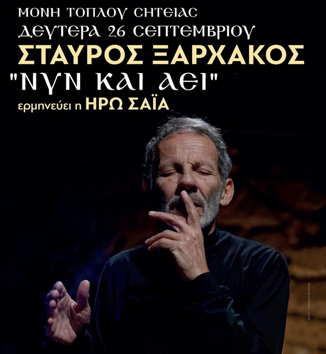 σταύρος ξαρχάκος