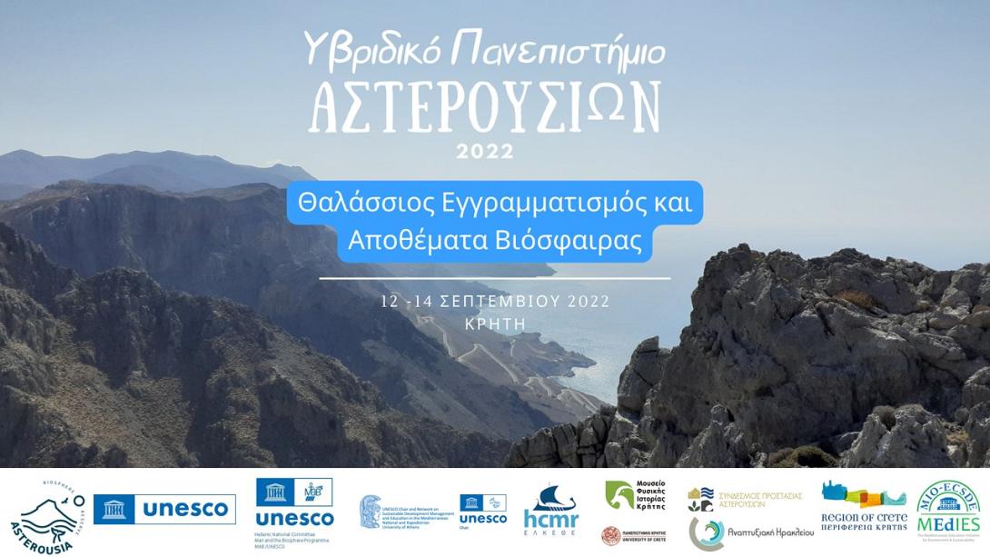 υβριδικό πανεπιστήμιο αστερουσίων