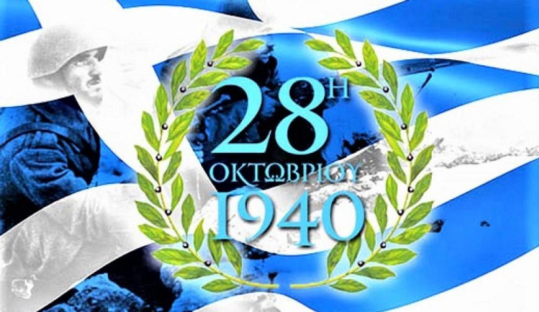 28η οκτωβριου