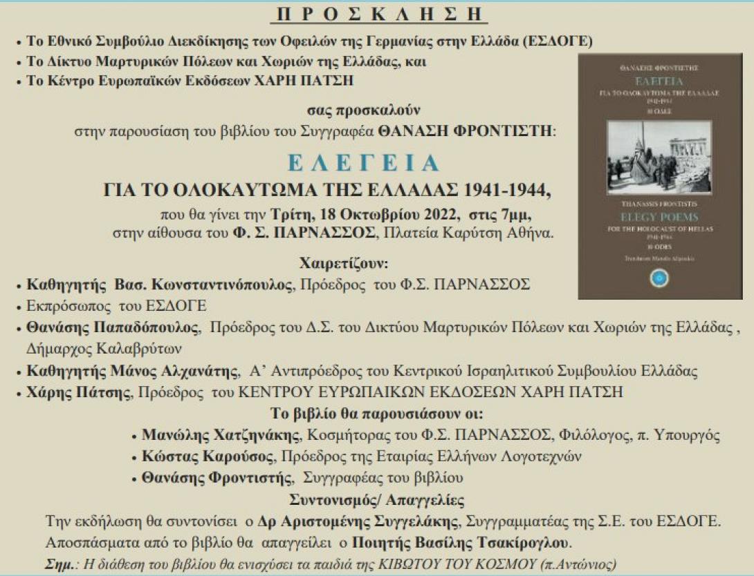 ΒΙΒΛΙΟ «Ελεγεία για το Ολοκαύτωμα της Ελλάδας 1941-1944» 