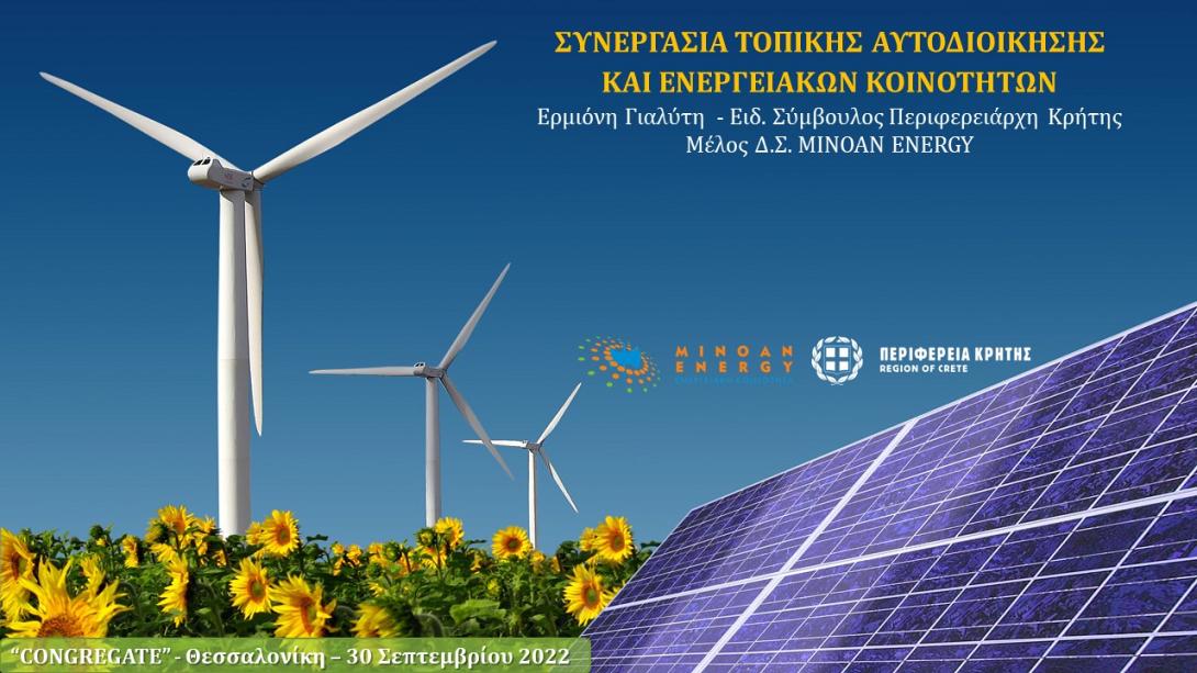 ενεργειακη κοινοτητα