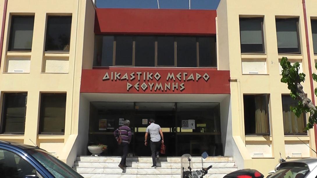 δικαστηρια ρεθυμνου