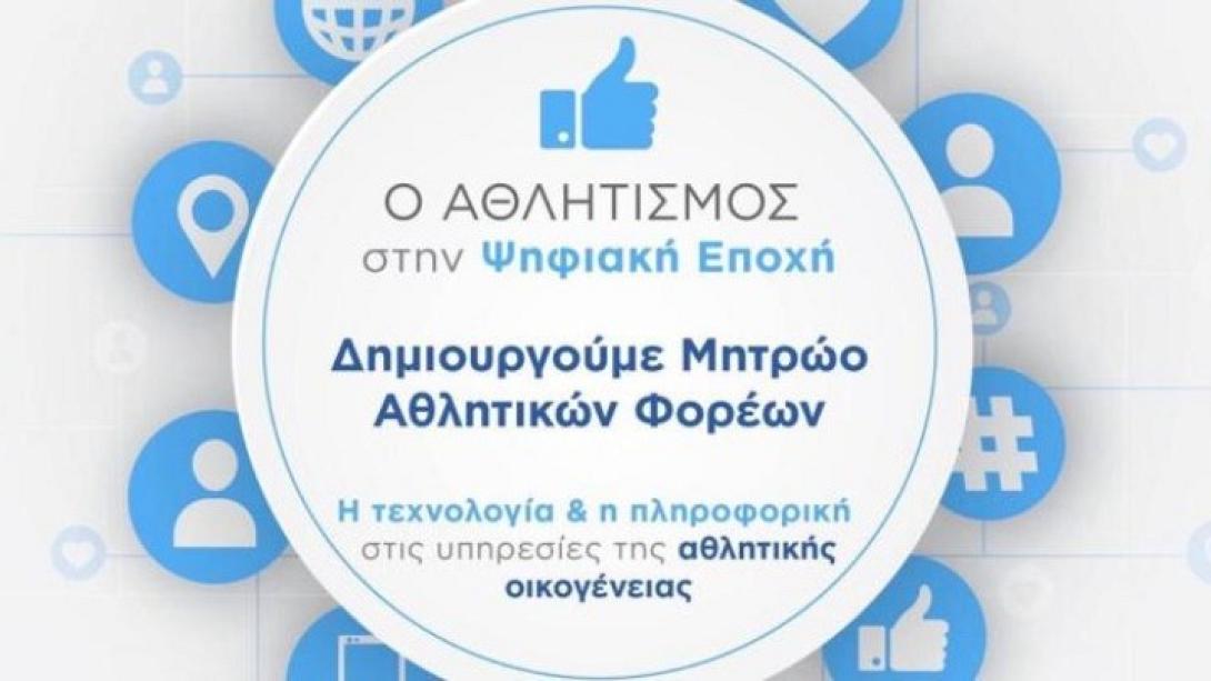 Μητρώο Αθλητικών Σωματείων