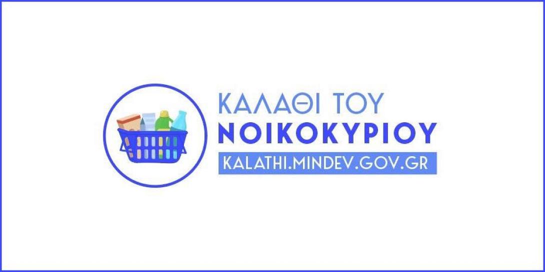 καλάθι του νοικοκυριού