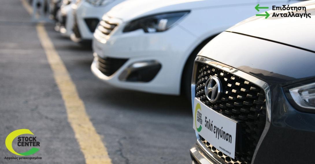 STOCK CENTER - ΕΠΙΔΟΤΗΣΗ ΑΝΤΑΛΛΑΓΗΣ 