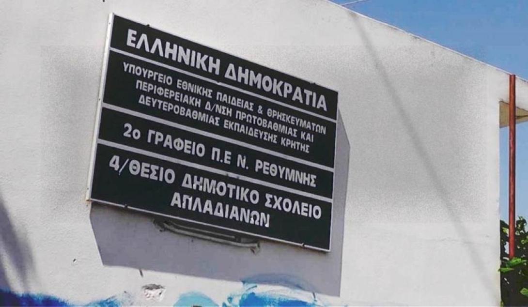 Σχολείο Απλαδιανών