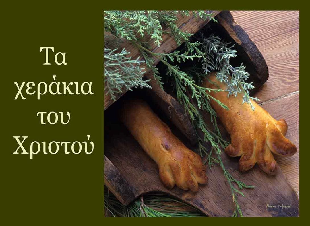 Τα Χεράκια του Χριστού