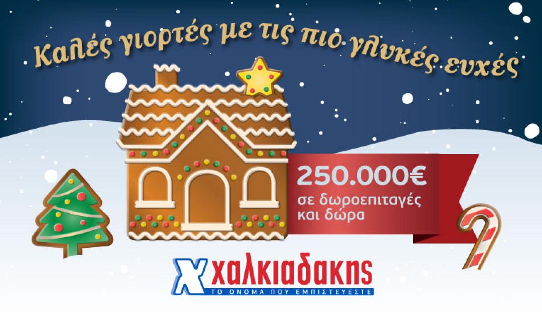 σούπερ μάρκετ χαλκιαδάκης