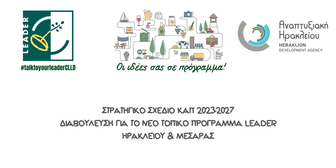 leader 2023-2027, Αναπτυξιακή Ηρακλείου