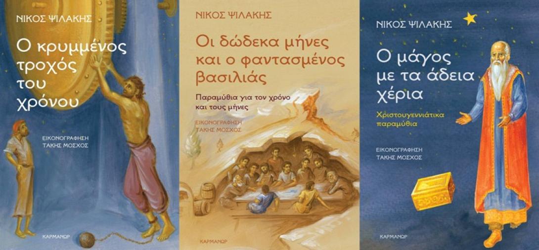 παραμύθια νίκος ψιλάκης