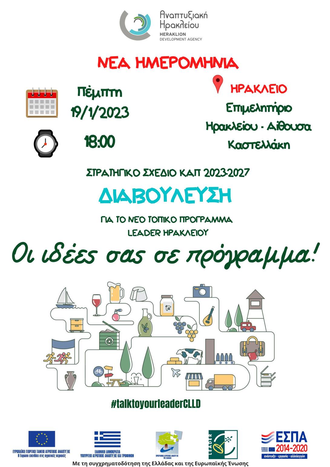 Πρόσκληση σε Διαβούλευση για το νέο πρόγραμμα LEADER Ηρακλείου