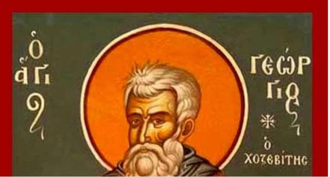 ΟΣΙΟς ΓΕΩΡΓΙΟς Χοζεβίτης
