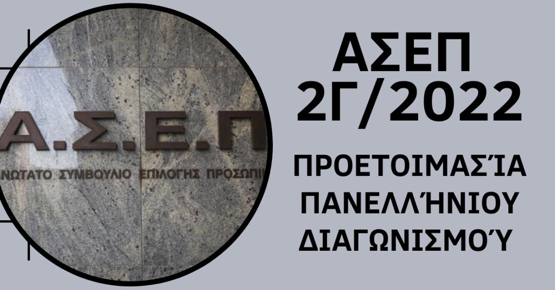 Επιμελητήριο Ηρακλείου: Σεμινάριο προετοιμασίας για το μεγάλο διαγωνισμό του ΑΣΕΠ