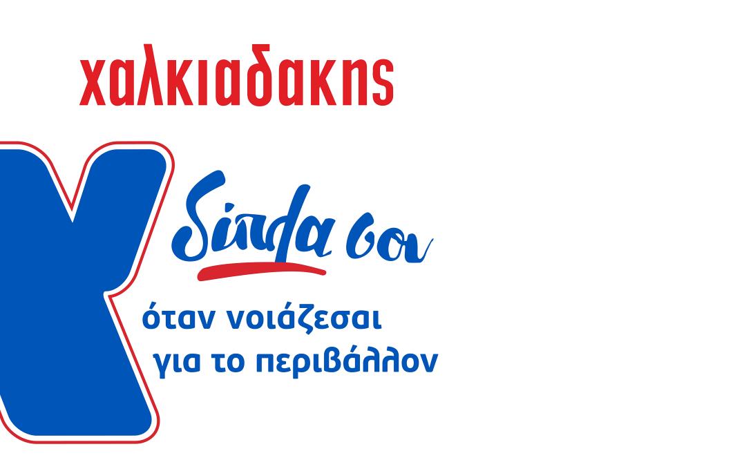 χαλκιαδάκης