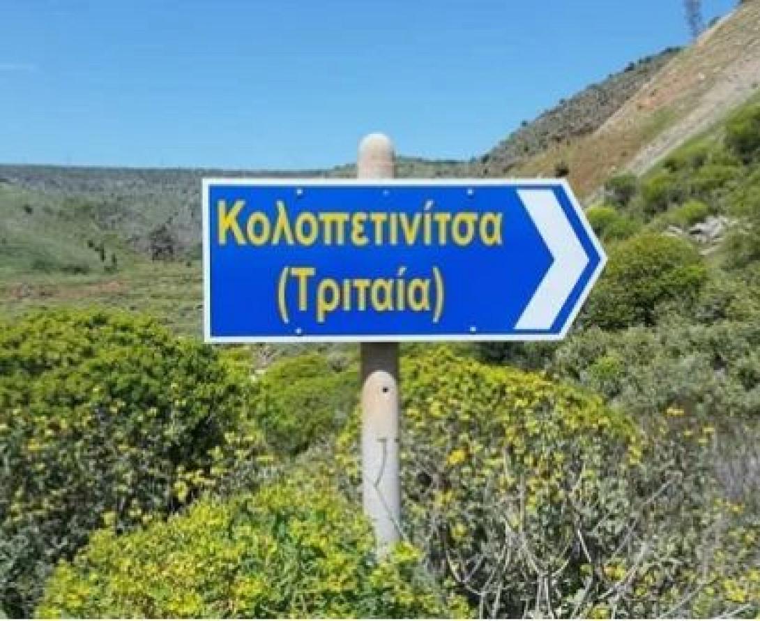 κολοπετινιτσα