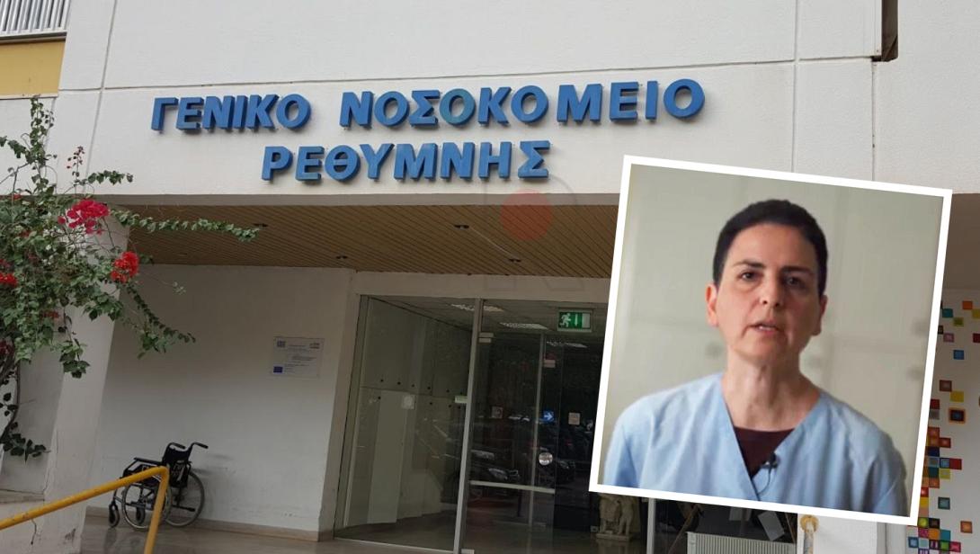 νοσοκομειο ρεθυμνου ιωαννιδου