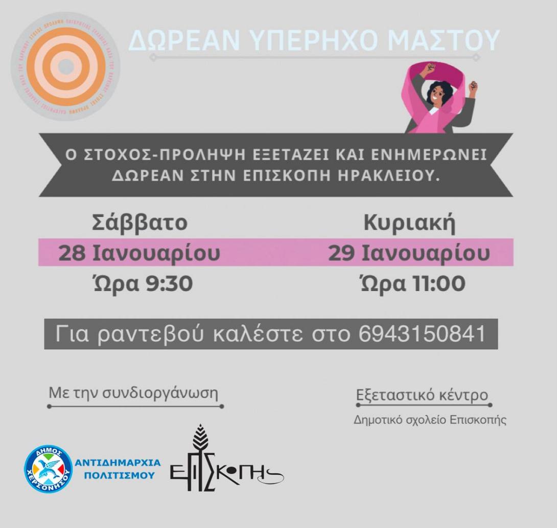 Παγκρήτιος Σύλλογος «Στόχος – Πρόληψη κατά του καρκίνου