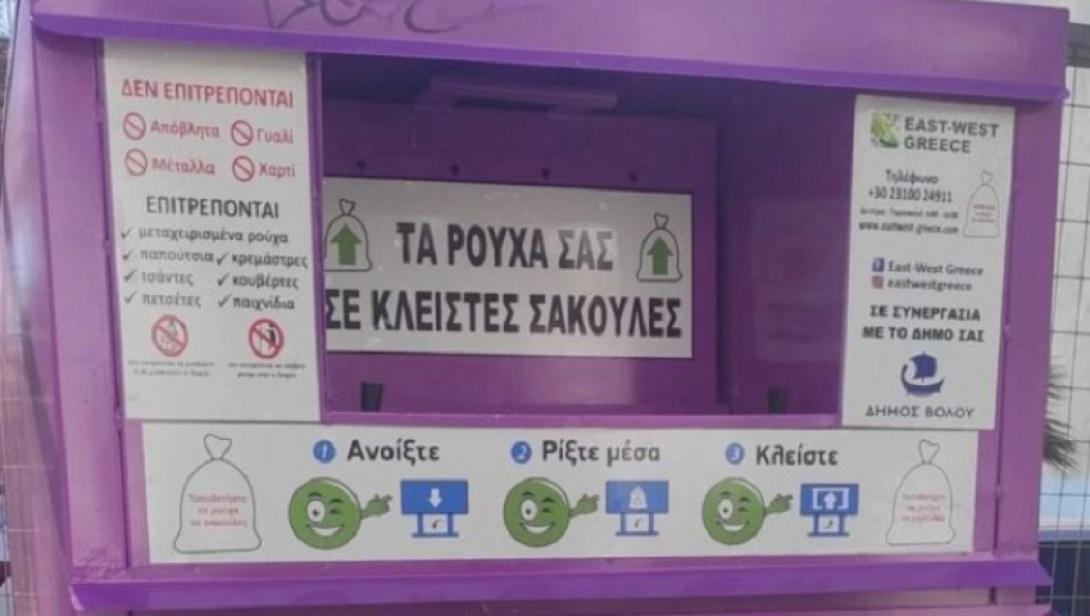 κάδος ανακύκλωσης ρούχων 