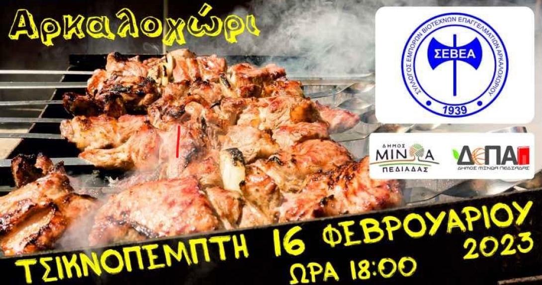 αρκαλοχώρι τσικνίσματα