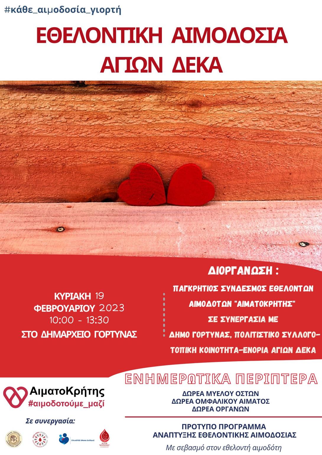 αιμοδοσια αγιοι δεκα