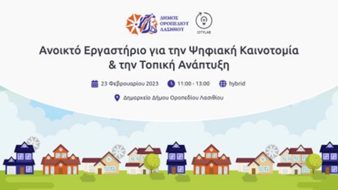 Ανοικτό Εργαστήριο για την Ψηφιακή Καινοτομία και την Τοπική Ανάπτυξη στον Δήμο Οροπεδίου Λασιθίου