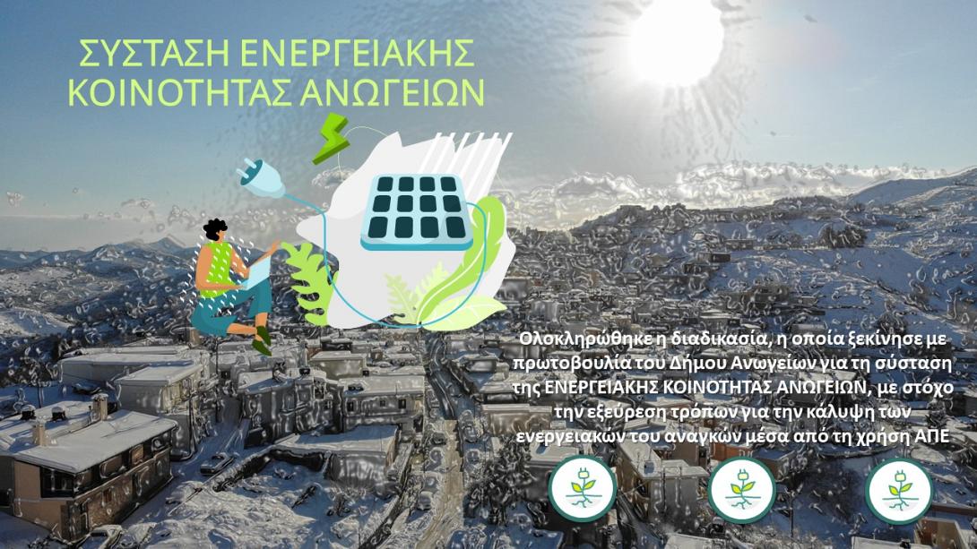 ενεργειακη κοινοτητα ανωγειων 