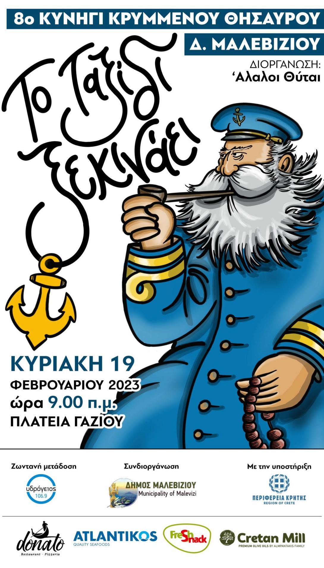 κυνηγι θησαυρου