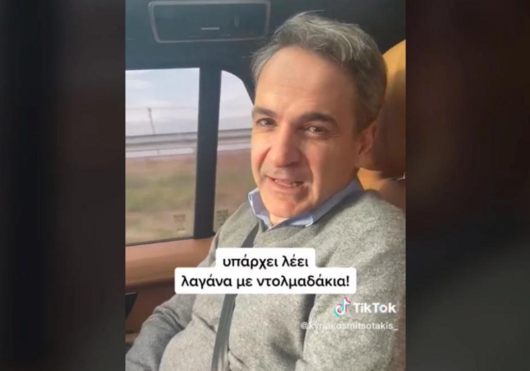 μητσοτάκης ντολμαδάκια