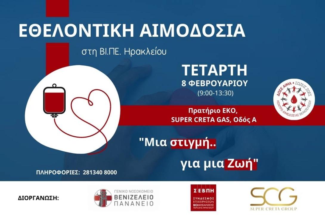 Εθελοντική αιμοδοσία