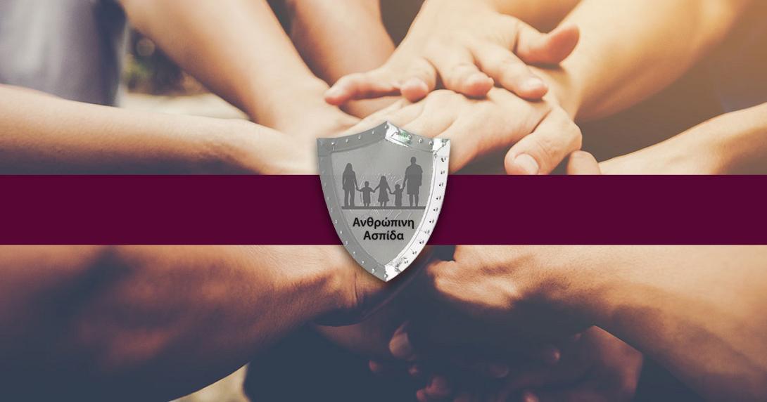 ανθρωπινη ασπιδα