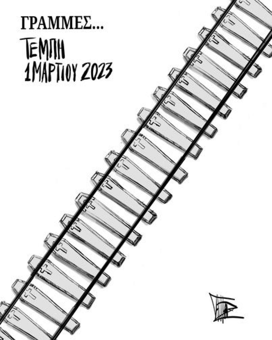 σκίτσο τεμπη